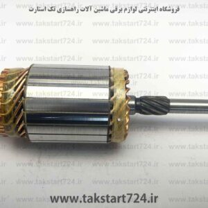 آرمیچر استارت هپکو 12 ولت