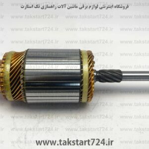 آرمیچر استارت هپکو 24 ولت